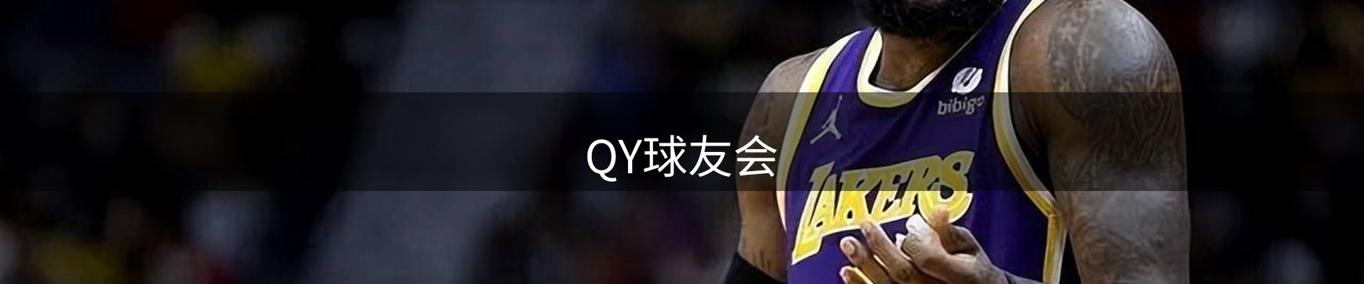 QY球友会